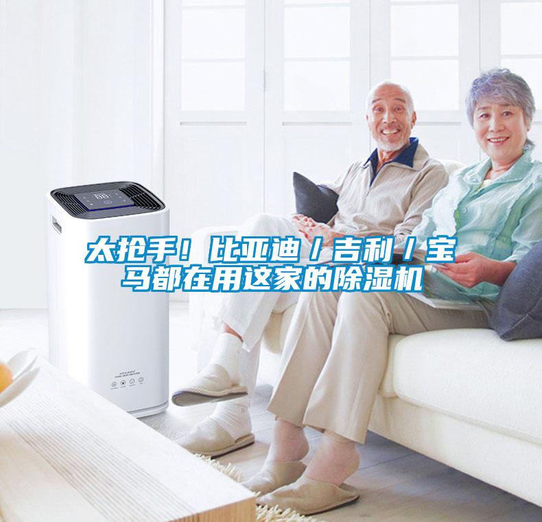 太搶手！比亞迪／吉利／寶馬都在用這家的除濕機(jī)