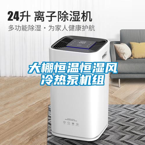 大棚恒溫恒濕風(fēng)冷熱泵機組