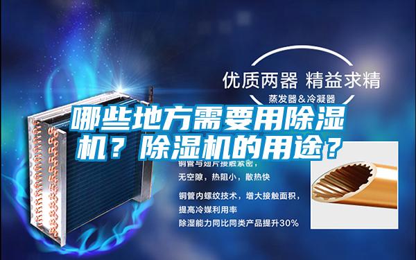 哪些地方需要用除濕機？除濕機的用途？