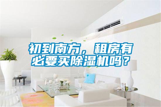 初到南方，租房有必要買除濕機嗎？