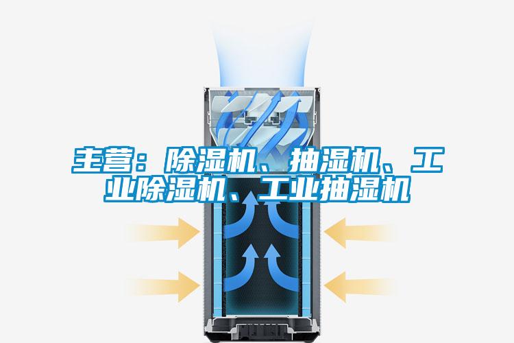 主營：除濕機(jī)、抽濕機(jī)、工業(yè)除濕機(jī)、工業(yè)抽濕機(jī)