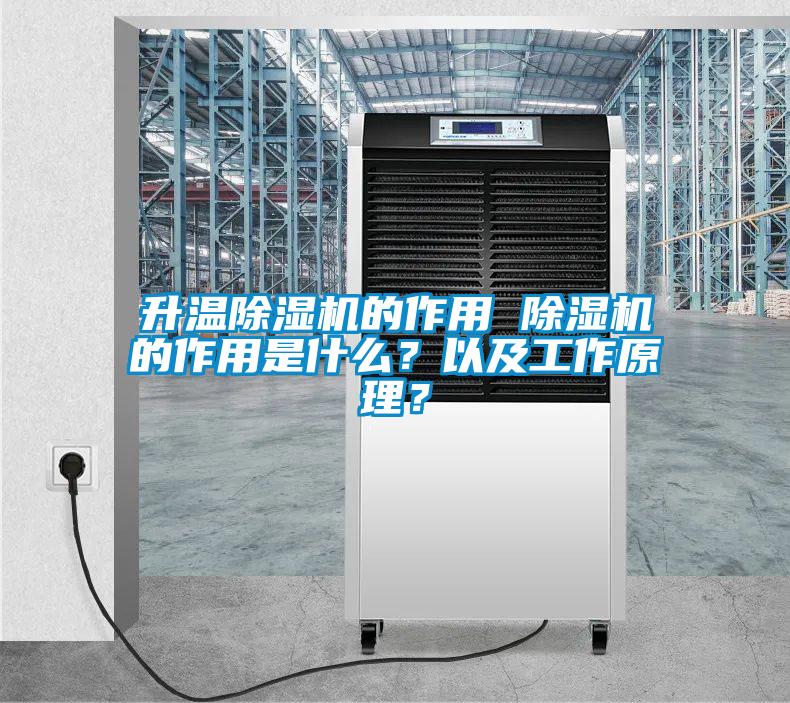 升溫除濕機的作用 除濕機的作用是什么？以及工作原理？