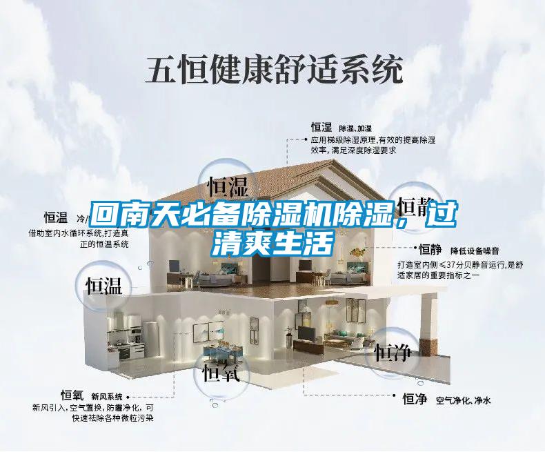回南天必備除濕機除濕，過清爽生活