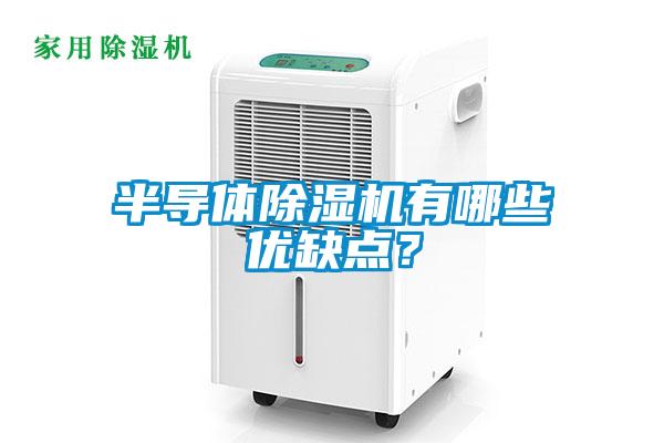 半導(dǎo)體除濕機(jī)有哪些優(yōu)缺點？