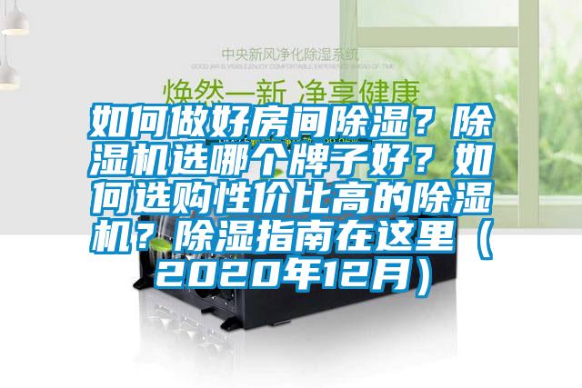 如何做好房間除濕？除濕機選哪個牌子好？如何選購性價比高的除濕機？除濕指南在這里（2020年12月）