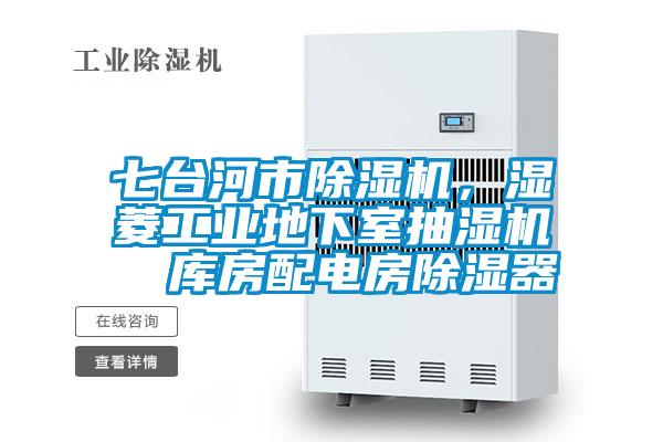七臺(tái)河市除濕機(jī)，濕菱工業(yè)地下室抽濕機(jī)  庫房配電房除濕器