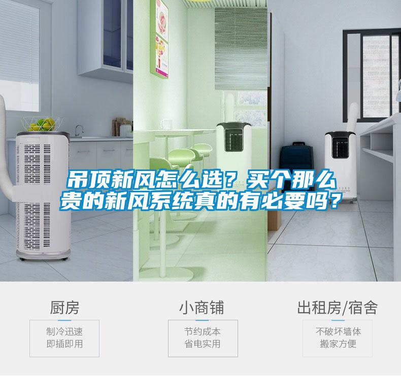 吊頂新風怎么選？買個那么貴的新風系統(tǒng)真的有必要嗎？