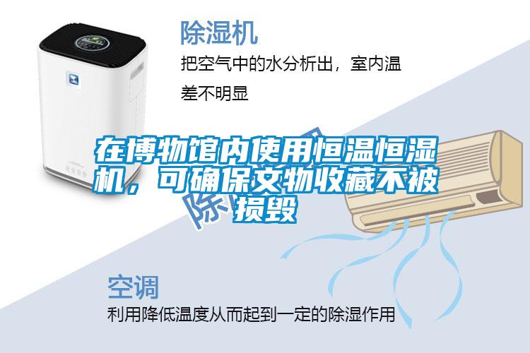 在博物館內(nèi)使用恒溫恒濕機，可確保文物收藏不被損毀
