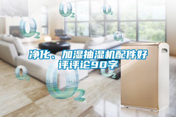 凈化、加濕抽濕機(jī)配件好評評論90字