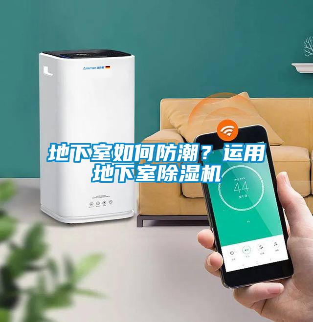地下室如何防潮？運用地下室除濕機