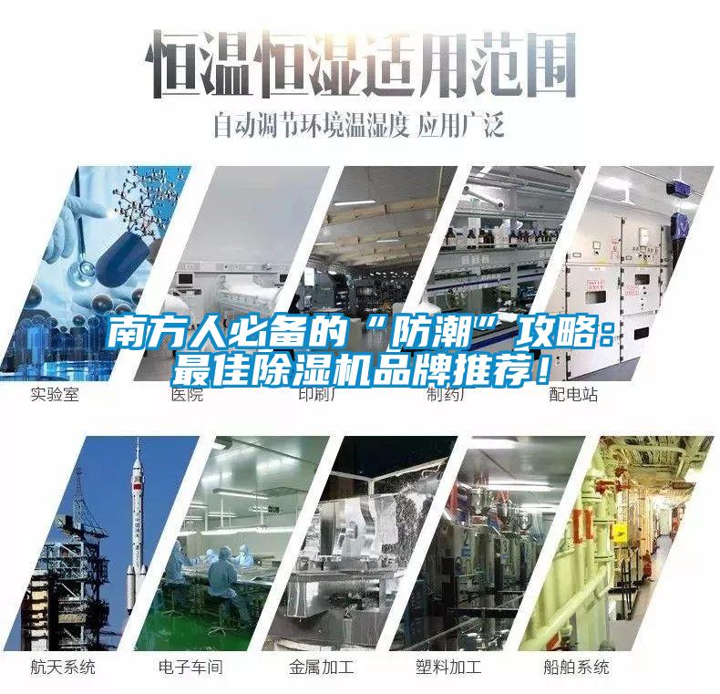 南方人必備的“防潮”攻略：最佳除濕機(jī)品牌推薦！