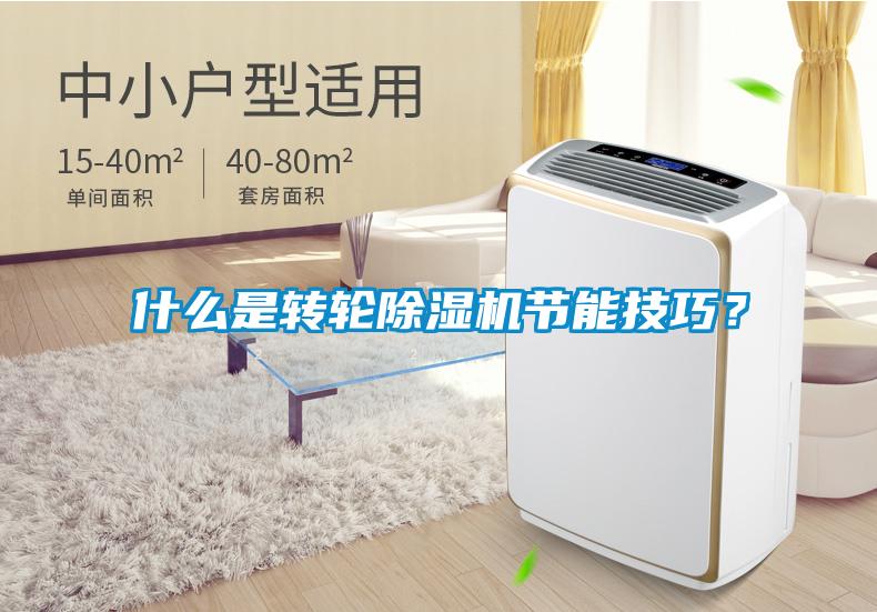 什么是轉(zhuǎn)輪除濕機(jī)節(jié)能技巧？