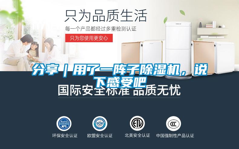分享｜用了一陣子除濕機(jī)，說(shuō)下感受吧