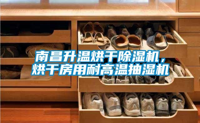 南昌升溫烘干除濕機(jī)，烘干房用耐高溫抽濕機(jī)
