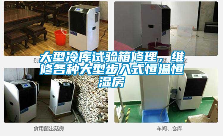大型冷庫試驗(yàn)箱修理，維修各種大型步入式恒溫恒濕房