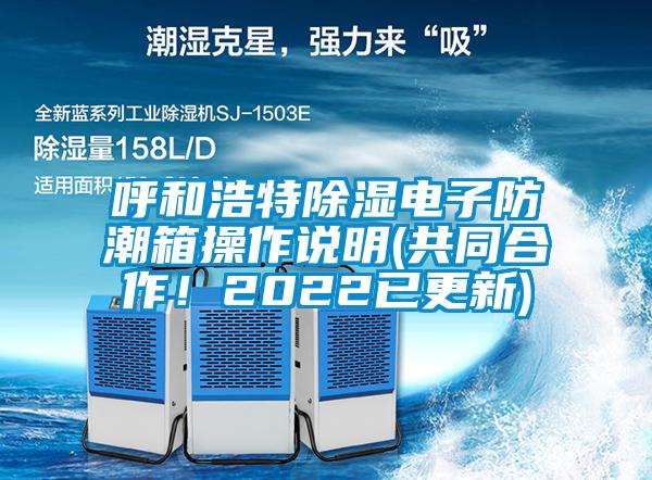 呼和浩特除濕電子防潮箱操作說(shuō)明(共同合作！2022已更新)