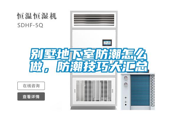 別墅地下室防潮怎么做，防潮技巧大匯總