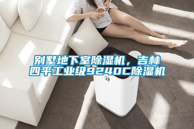 別墅地下室除濕機(jī)，吉林四平工業(yè)級9240C除濕機(jī)