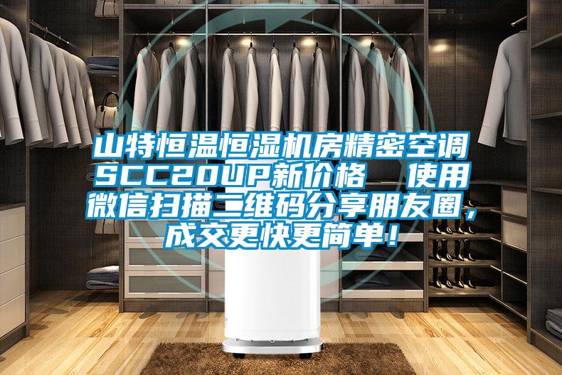 山特恒溫恒濕機(jī)房精密空調(diào)SCC20UP新價(jià)格  使用微信掃描二維碼分享朋友圈，成交更快更簡單！