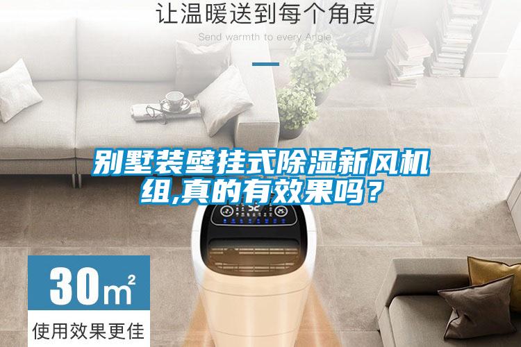 別墅裝壁掛式除濕新風(fēng)機組,真的有效果嗎？