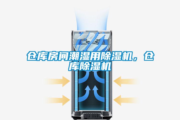 倉庫房間潮濕用除濕機(jī)，倉庫除濕機(jī)