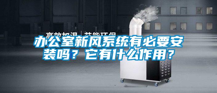 辦公室新風(fēng)系統(tǒng)有必要安裝嗎？它有什么作用？
