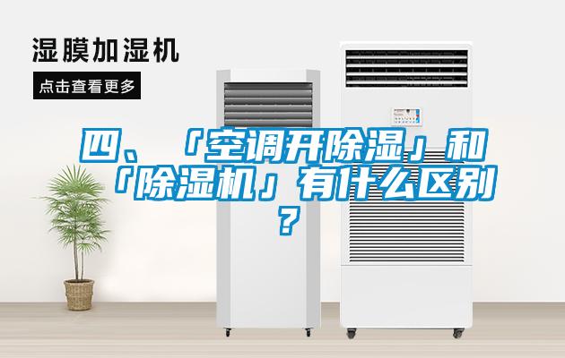 四、「空調(diào)開除濕」和「除濕機」有什么區(qū)別？