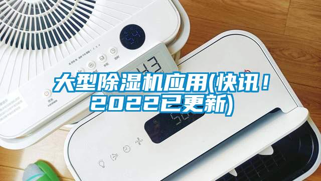 大型除濕機應用(快訊！2022已更新)
