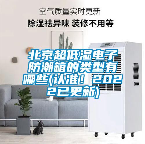 北京超低濕電子防潮箱的類型有哪些(認準！2022已更新)