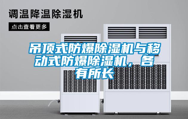 吊頂式防爆除濕機與移動式防爆除濕機，各有所長