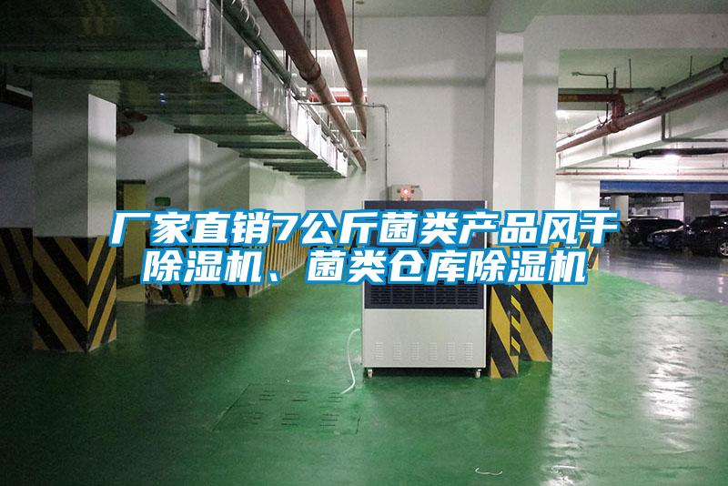 廠家直銷7公斤菌類產(chǎn)品風(fēng)干除濕機、菌類倉庫除濕機