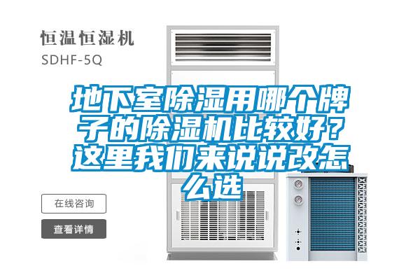 地下室除濕用哪個(gè)牌子的除濕機(jī)比較好？這里我們來(lái)說(shuō)說(shuō)改怎么選