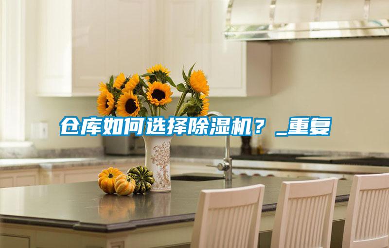 倉(cāng)庫(kù)如何選擇除濕機(jī)？_重復(fù)
