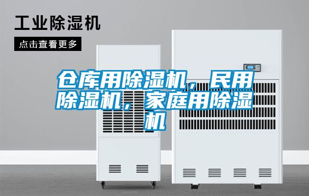 倉庫用除濕機(jī)，民用除濕機(jī)，家庭用除濕機(jī)