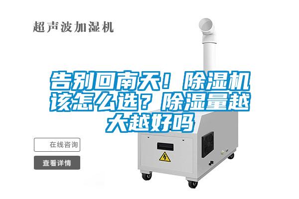 告別回南天！除濕機(jī)該怎么選？除濕量越大越好嗎