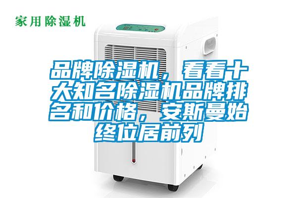 品牌除濕機(jī)，看看十大知名除濕機(jī)品牌排名和價(jià)格，安斯曼始終位居前列