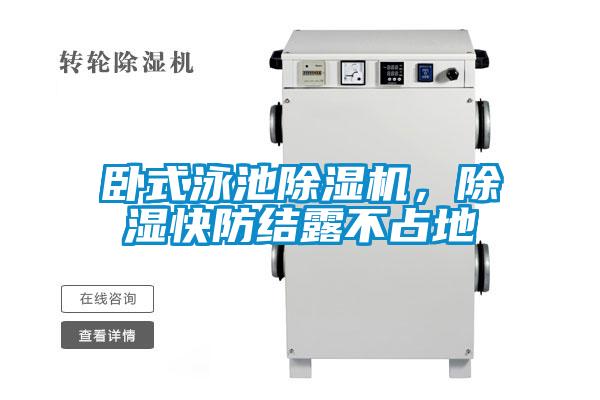 臥式泳池除濕機(jī)，除濕快防結(jié)露不占地