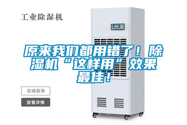 原來我們都用錯(cuò)了！除濕機(jī)“這樣用”效果最佳！