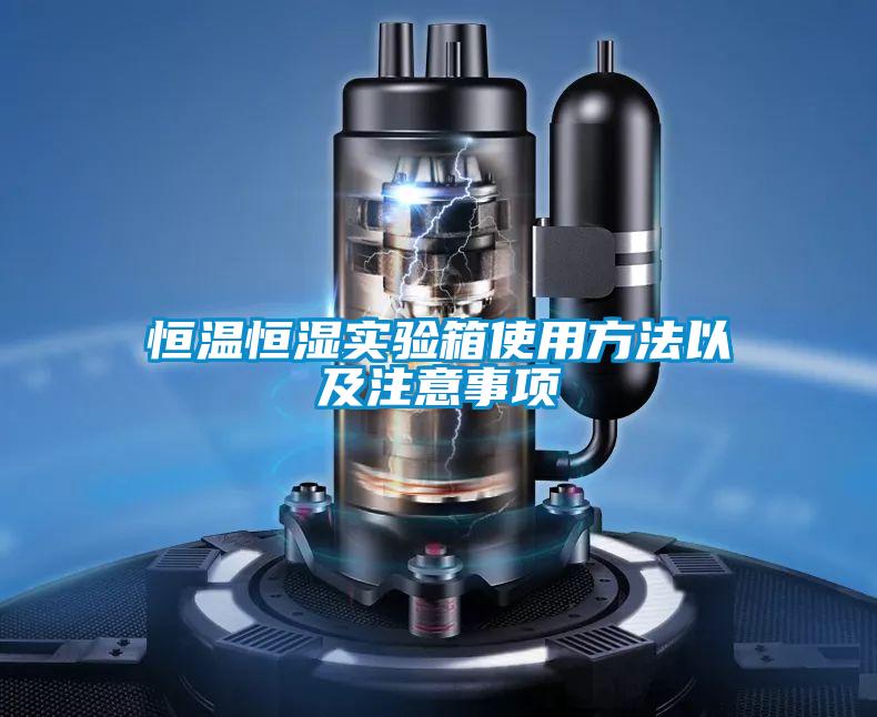 恒溫恒濕實(shí)驗箱使用方法以及注意事項