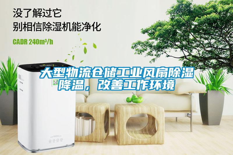 大型物流倉儲工業(yè)風扇除濕降溫，改善工作環(huán)境