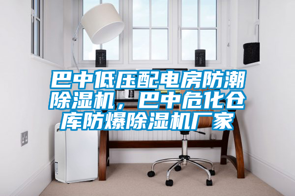 巴中低壓配電房防潮除濕機(jī)，巴中危化倉(cāng)庫防爆除濕機(jī)廠家