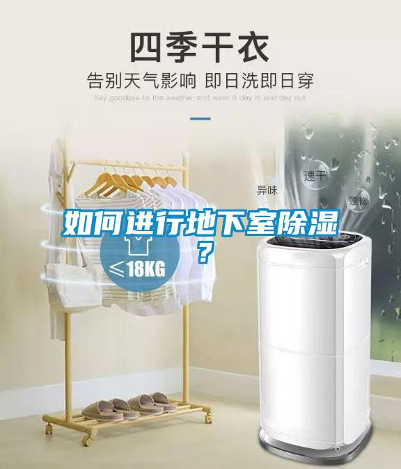 如何進行地下室除濕？