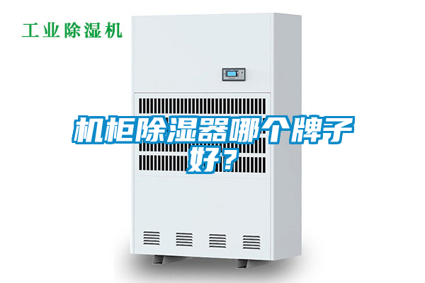 機柜除濕器哪個牌子好？