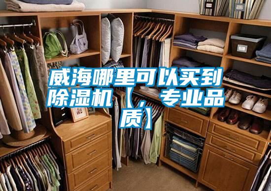 威海哪里可以買(mǎi)到除濕機(jī)【，專(zhuān)業(yè)品質(zhì)】