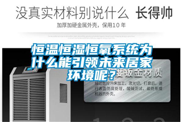 恒溫恒濕恒氧系統(tǒng)為什么能引領未來居家環(huán)境呢？