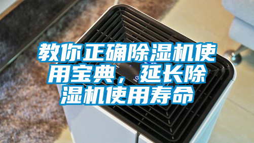教你正確除濕機使用寶典，延長除濕機使用壽命