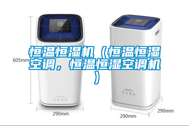 恒溫恒濕機（恒溫恒濕空調，恒溫恒濕空調機）