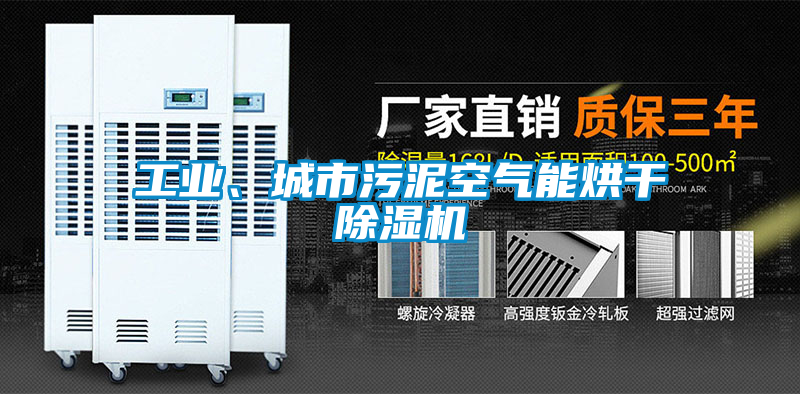 工業(yè)、城市污泥空氣能烘干除濕機(jī)