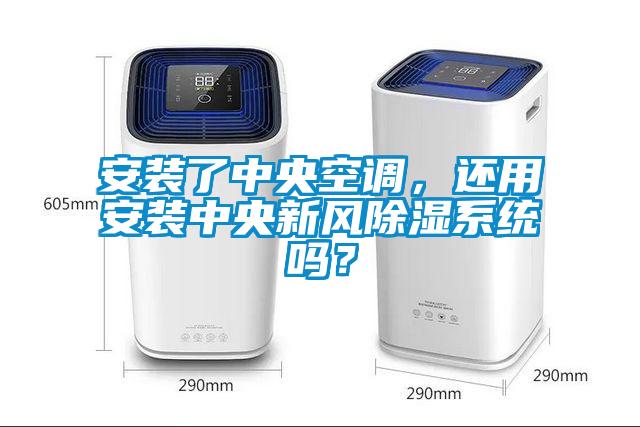 安裝了中央空調(diào)，還用安裝中央新風(fēng)除濕系統(tǒng)嗎？