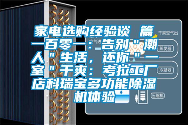 家電選購經(jīng)驗(yàn)談 篇一百零一：告別＂潮人＂生活，還你＂一室＂干爽：考拉工廠店科瑞寶多功能除濕機(jī)體驗(yàn)